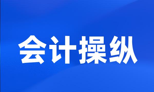 会计操纵