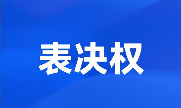 表决权