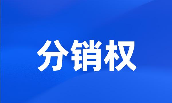 分销权