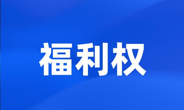 福利权