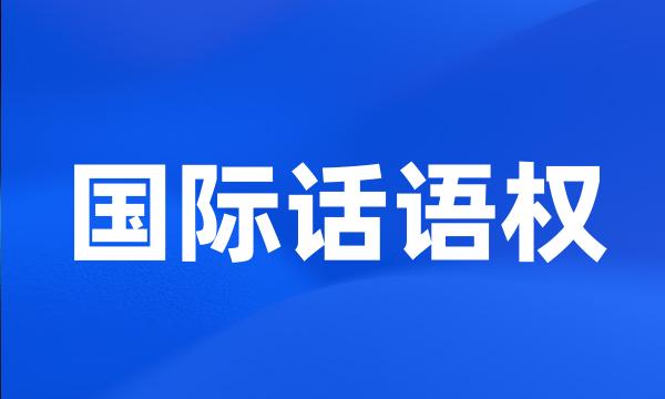 国际话语权