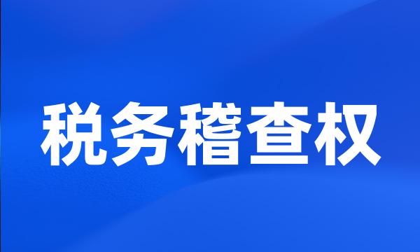 税务稽查权