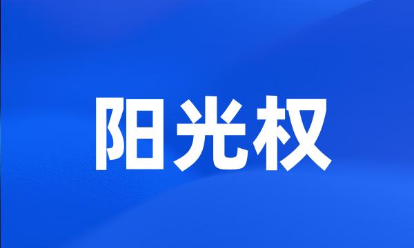 阳光权