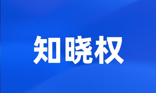 知晓权