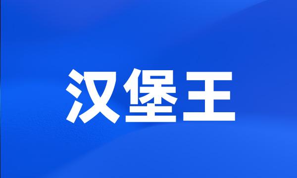 汉堡王