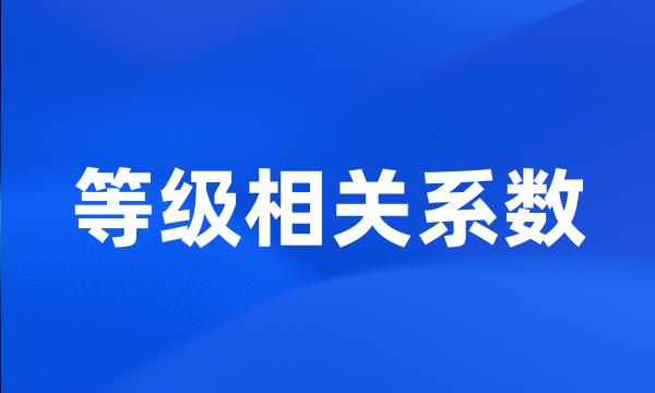 等级相关系数