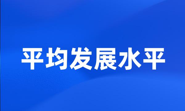 平均发展水平