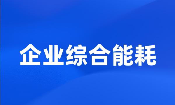 企业综合能耗