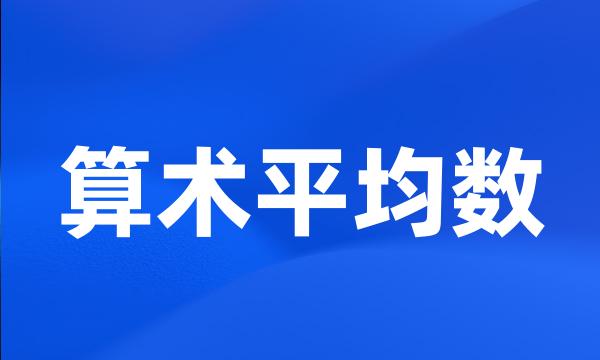 算术平均数