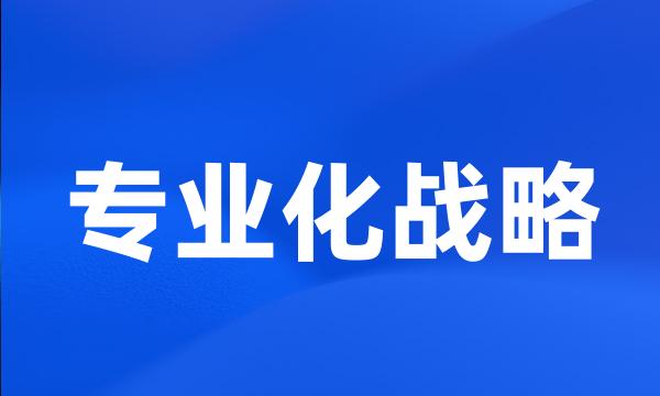 专业化战略