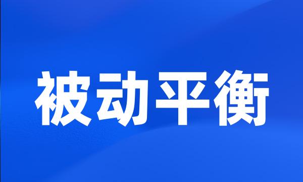 被动平衡