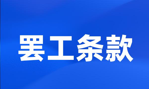 罢工条款