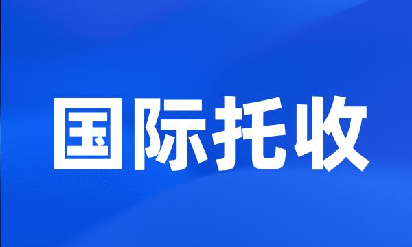 国际托收