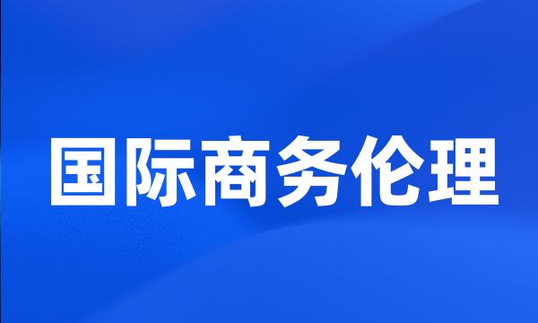 国际商务伦理