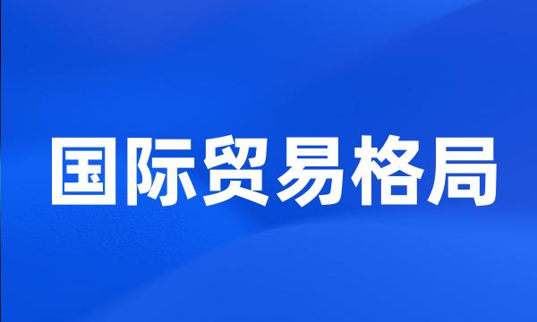 国际贸易格局