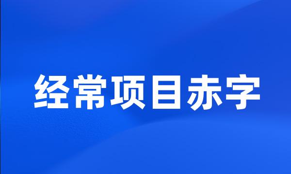 经常项目赤字