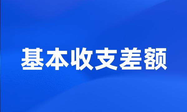 基本收支差额