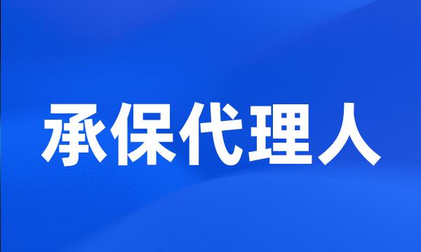 承保代理人