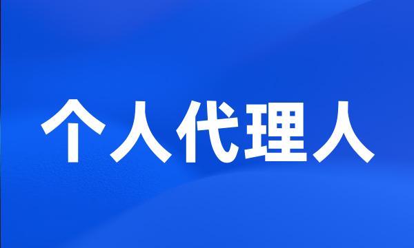 个人代理人