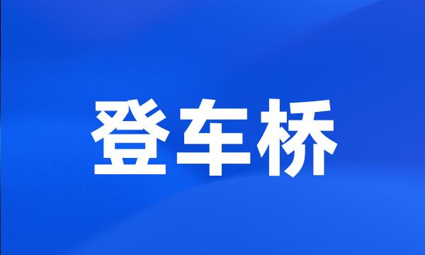 登车桥