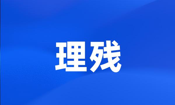 理残