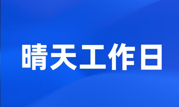 晴天工作日