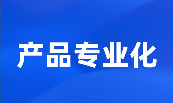 产品专业化