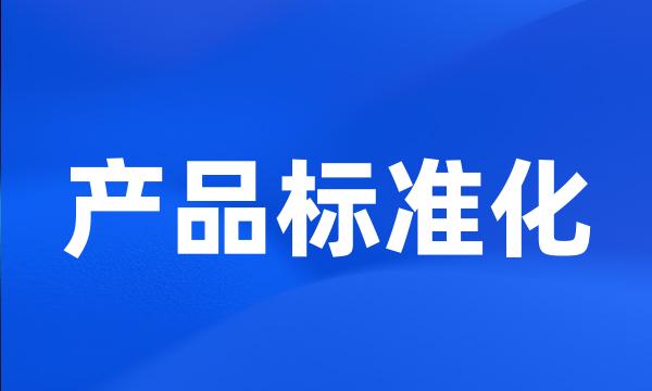 产品标准化