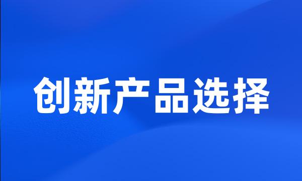 创新产品选择