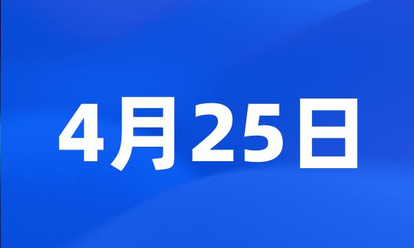 4月25日