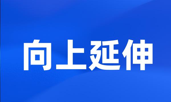 向上延伸