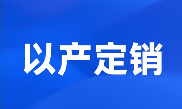 以产定销