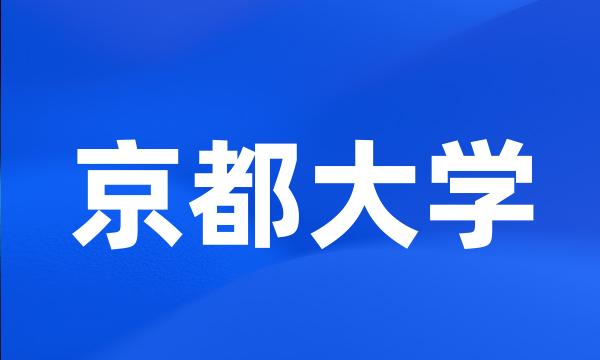 京都大学