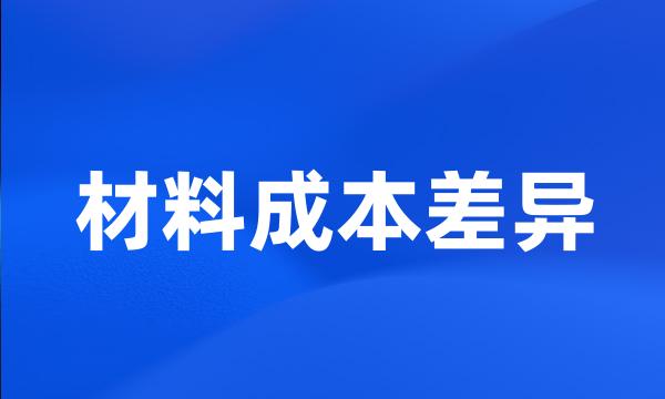 材料成本差异