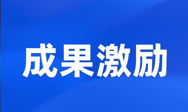 成果激励