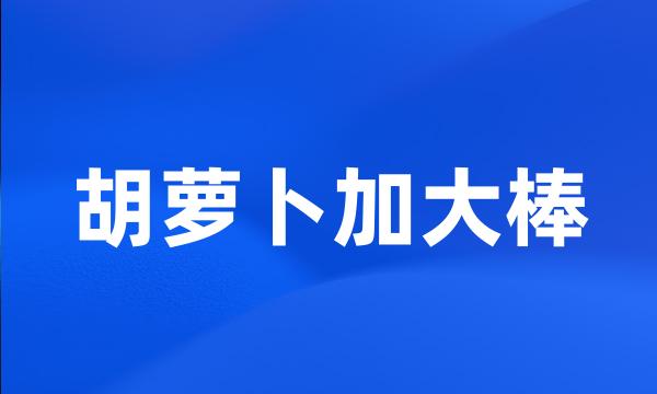 胡萝卜加大棒