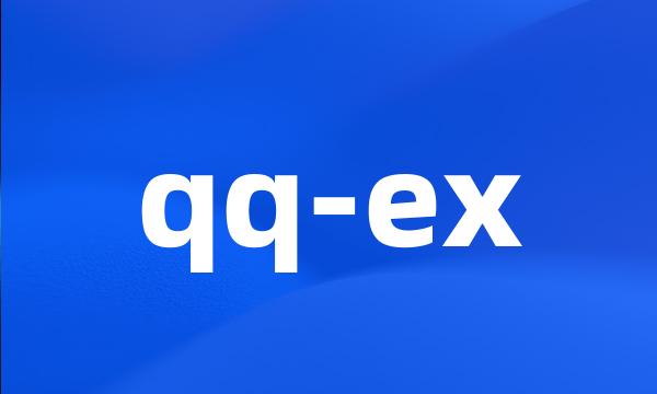 qq-ex