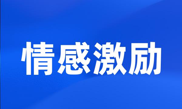 情感激励