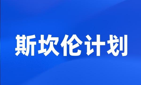 斯坎伦计划