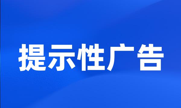 提示性广告