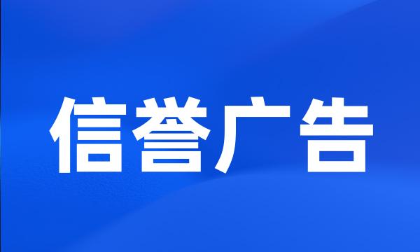 信誉广告