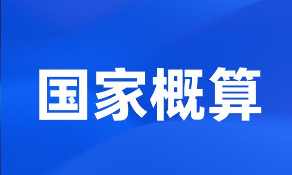 国家概算