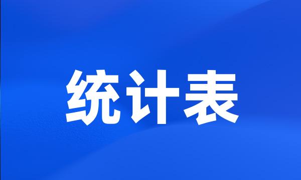 统计表