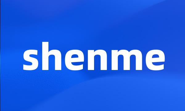 shenme