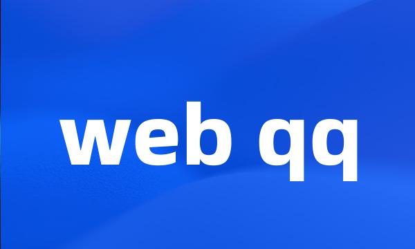 web qq