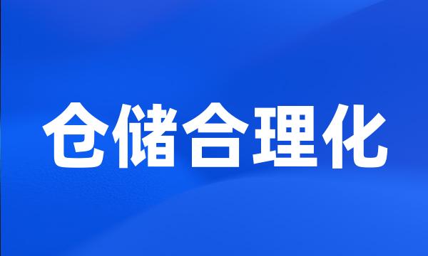 仓储合理化