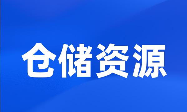 仓储资源