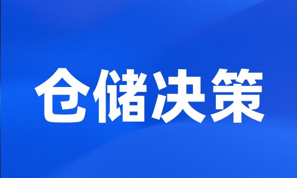 仓储决策