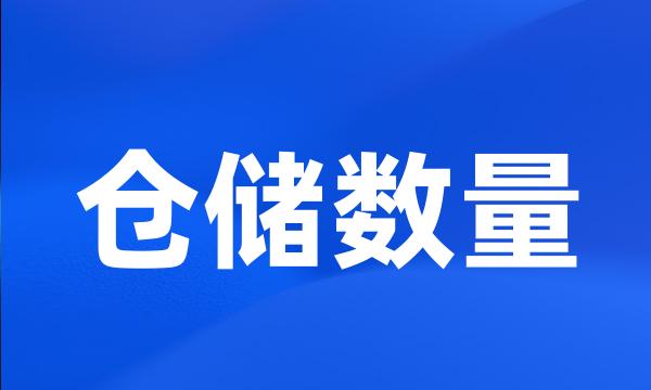 仓储数量