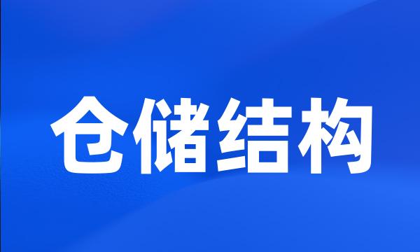 仓储结构